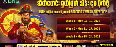 အပတ်စဉ် ဆုကြေးများ ရယူပါ