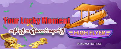 အခုပဲ ကံစမ်းပြီး အနိုင်ရယူပါ