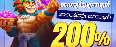 ပထမဆုံးအပ်ငွေအတွက် ၁၀၀% ဘောနပ်စ် promotion